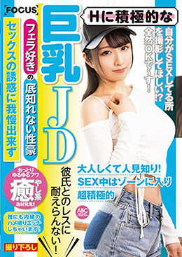 Hに積極的な巨乳JD 彼氏とのレスに耐えらんない! フェラ好きの底知れない性豪 セックスの誘惑に我慢出来ず誰にも内緒のハメ撮りエッチしちゃいます!